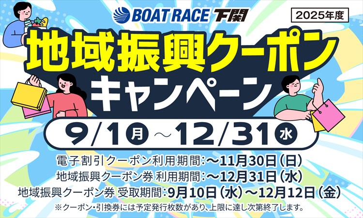 ボートレース下関 地域振興クーポンスタンプラリー